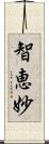 智恵妙 Scroll