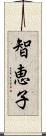 智恵子 Scroll