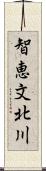 智恵文北川 Scroll