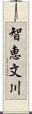 智恵文川 Scroll