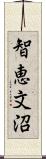 智恵文沼 Scroll