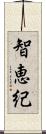 智恵紀 Scroll