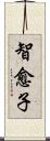 智愈子 Scroll