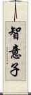 智意子 Scroll