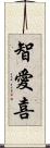 智愛喜 Scroll