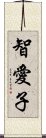 智愛子 Scroll