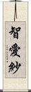 智愛紗 Scroll