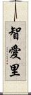 智愛里 Scroll