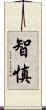 智慎 Scroll