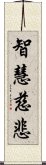 智慧慈悲 Scroll