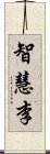 智慧李 Scroll