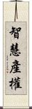 智慧產權 Scroll