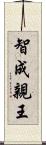 智成親王 Scroll