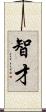 智才 Scroll