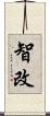 智改 Scroll