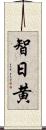 智日黄 Scroll