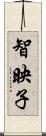 智映子 Scroll