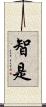 智是 Scroll
