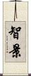 智景 Scroll