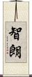 智朗 Scroll