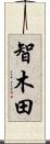 智木田 Scroll