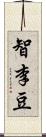 智李豆 Scroll