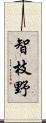 智枝野 Scroll