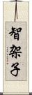 智架子 Scroll