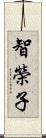 智榮子 Scroll