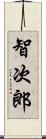 智次郎 Scroll