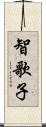 智歌子 Scroll