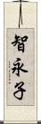 智永子 Scroll