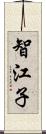 智江子 Scroll