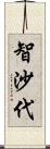 智沙代 Scroll