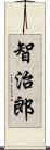 智治郎 Scroll