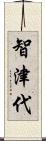 智津代 Scroll