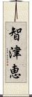 智津恵 Scroll