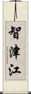 智津江 Scroll