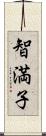 智満子 Scroll