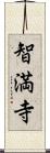 智満寺 Scroll