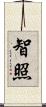 智照 Scroll