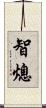 智熄 Scroll