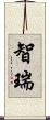 智瑞 Scroll