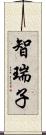 智瑞子 Scroll