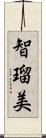 智瑠美 Scroll