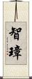 智璋 Scroll