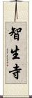 智生寺 Scroll