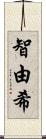 智由希 Scroll