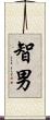 智男 Scroll