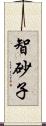 智砂子 Scroll